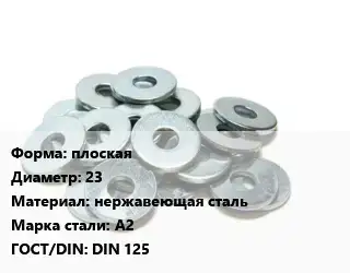 Шайба плоская D=23 нержавеющая сталь Сталь: А2 ГОСТ: DIN 125